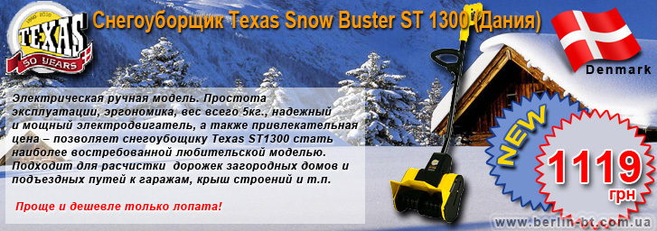 Снегоуборщик Texas Snow Buster ST 1300 (Дания) 